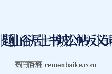 题山谷居士书坡公帖反义词是什么意思的图片